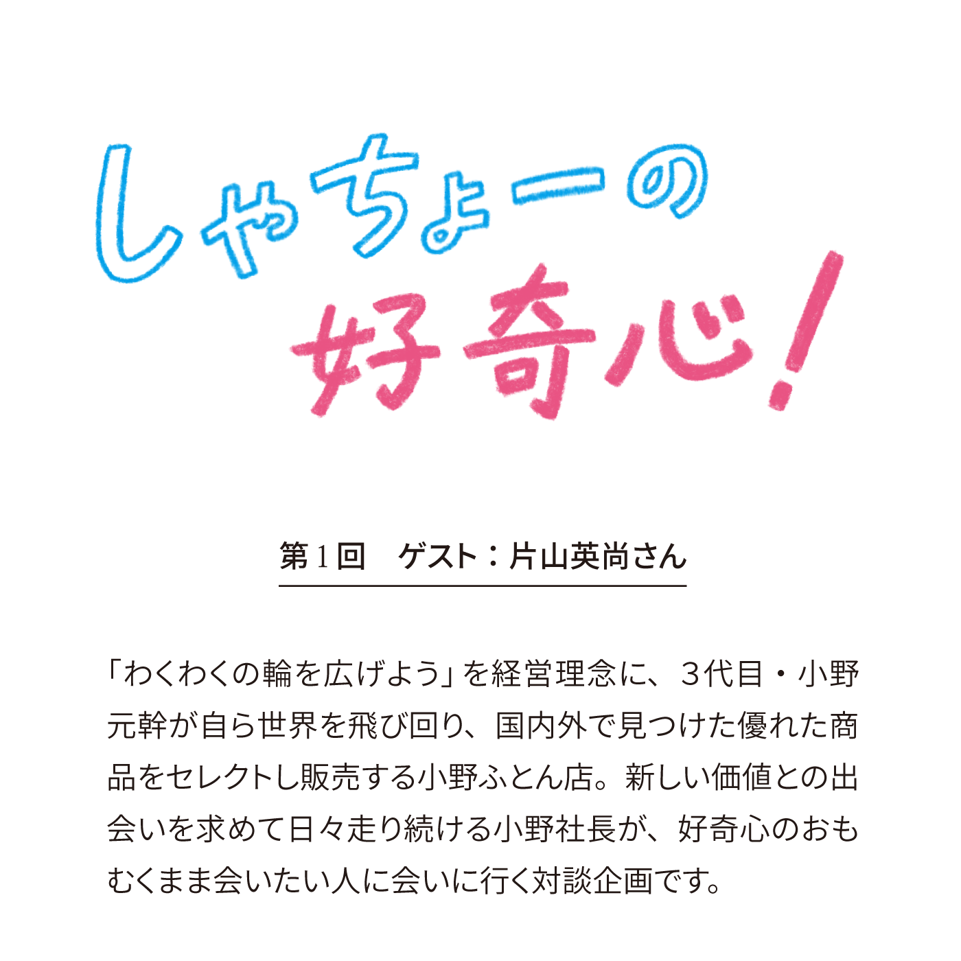 しゃちょーの好奇心！ – 小野ふとん店