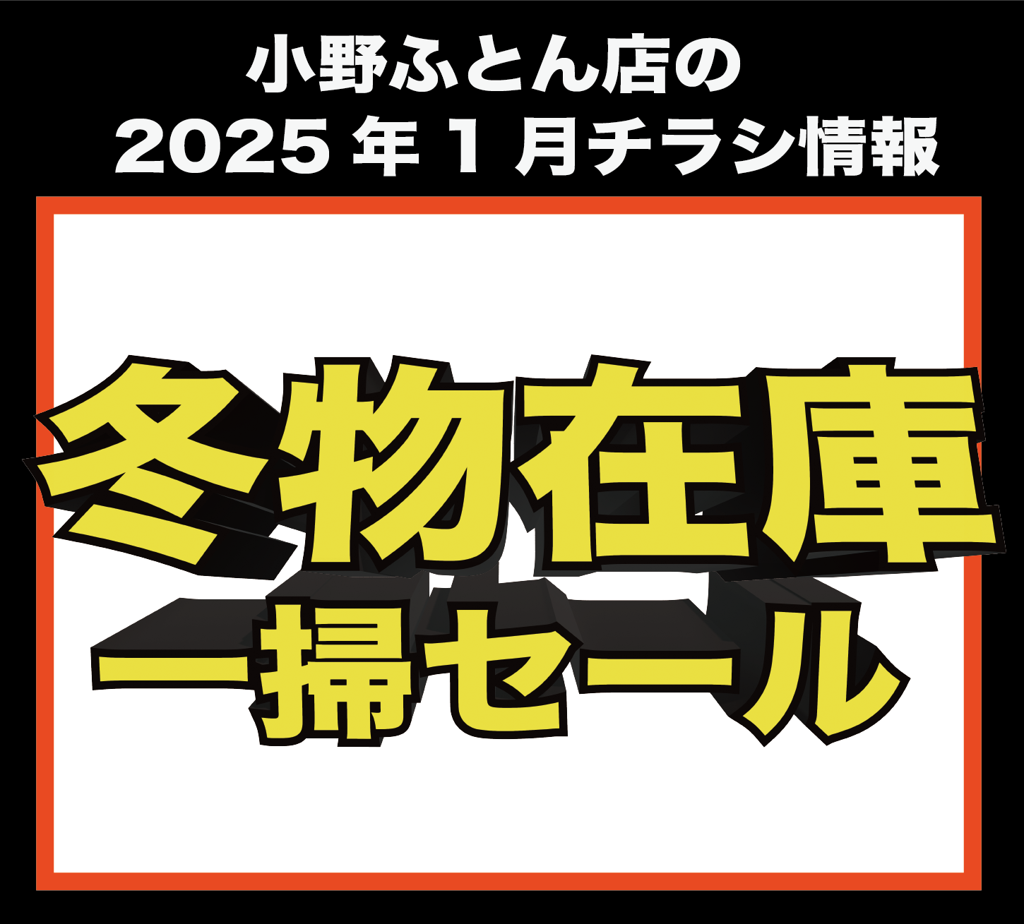 2025年1月　チラシ情報【〜2月10日まで】