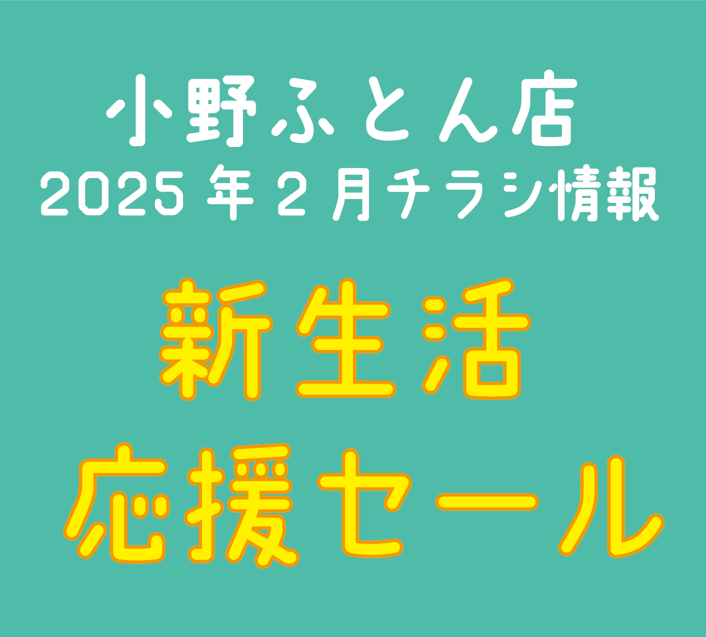 2025年2月　チラシ情報【〜3月10日まで】